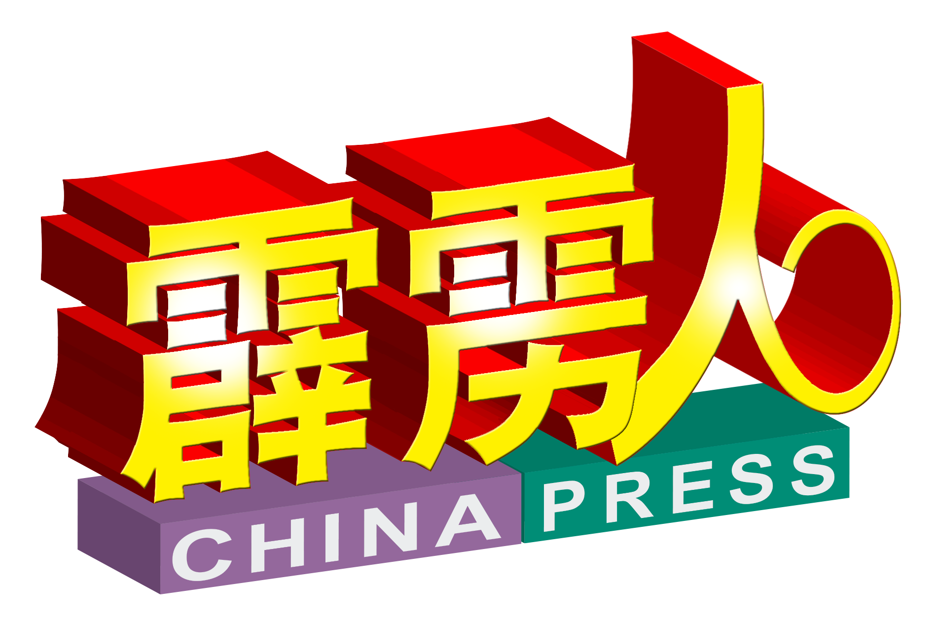 霹雳人 ChinaPress